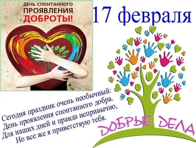 17 Февраля - День доброты» — создано в Шедевруме