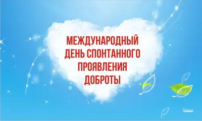 Всемирный день спонтанного проявления доброты » Молодежный Центр Орион  (город Набережные Челны)