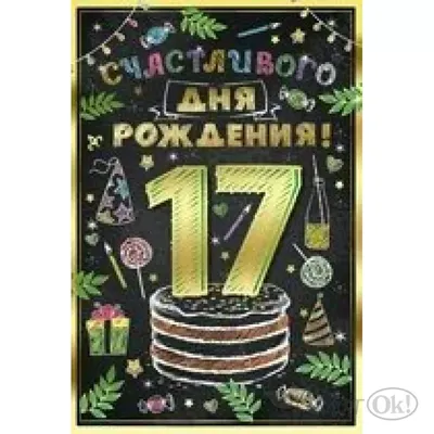 Купить Купить Открытка Счастливого дня рождения! 17 лет 32,741,00 от по  цене  ₽ в Перми | ЛистОкв розницу в Перми - ЛистОк