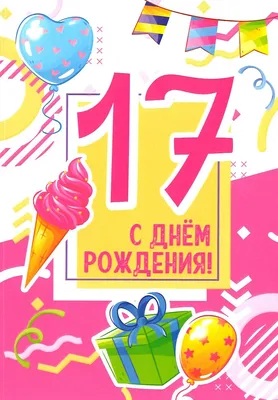 С днём рождения на 17 лет - анимационные GIF открытки - Скачайте бесплатно  на 