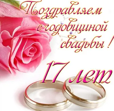 17 лет какая это свадьба, что дарят мужу, жене, друзьям или родителям на  розовую свадьбу