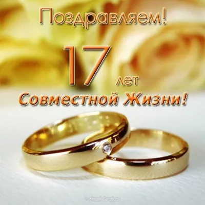 Открытки с годовщиной РОЗОВОЙ свадьбы на 17 ЛЕТ со дня бракосочетания