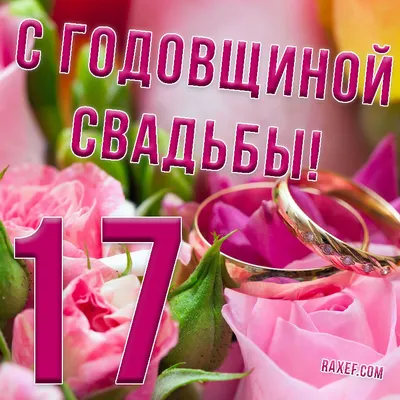 💗 С годовщиной свадьбы 17 лет! Трепетная, шикарная, первоклассная  открытка, картинка! | 17 лет | открытка, картинка 123ot