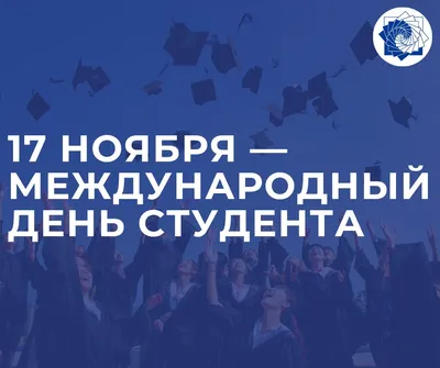 17 ноября Международный день студентов |