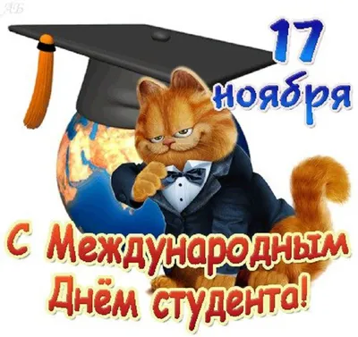 17 ноября – Международный день студента. - Тейковский индустриальный колледж