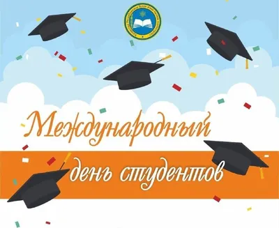 ПОЗДРАВЛЯЕМ С МЕЖДУНАРОДНЫМ ДНЕМ СТУДЕНТА! • EUROSTUDY