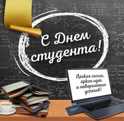 Сегодня во многих странах мира отмечают Международный день студента! Это  отличный повод поздравить с праздником всех студентов и поддержать тех, кто  только начинает свой путь к знаниям - Лента новостей Крыма