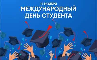 17 ноября - Международный день студента! | Воронежская государственная  академия спорта