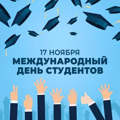 День студента 17 ноября - открытки, картинки, поздравления