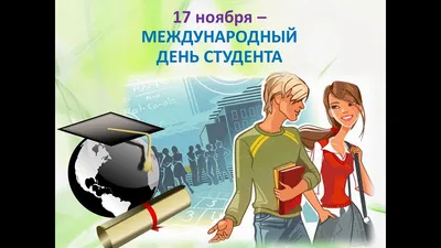 Поздравляем с Международным днем студентов!