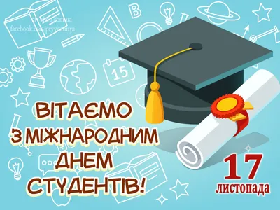 17 ноября — Международный день студентов / Открытка дня / Журнал 