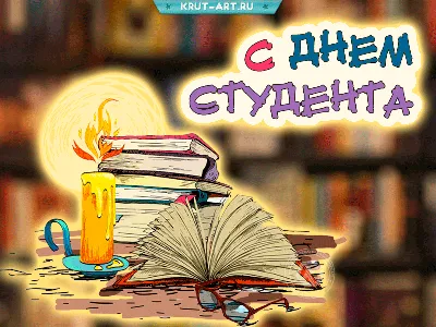 Поздравления на День студента - открытки и веселые стихи - Апостроф