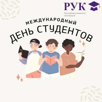 Международный день студентов (17 ноября), портал Мозыря.