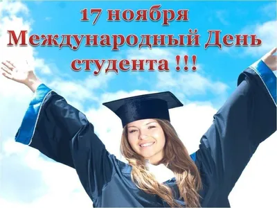 ПОЗДРАВЛЯЕМ С МЕЖДУНАРОДНЫМ ДНЁМ СТУДЕНТОВ! - МЕЖДУНАРОДНАЯ ПОЛИЦЕЙСКАЯ  АКАДЕМИЯ ВПА