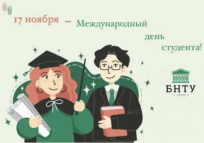 17 ноября – Международный день студента!