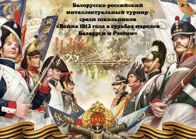 Сибирь в Отечественной войне 1812 года