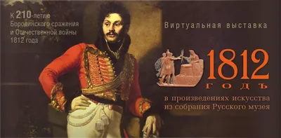 1812 год в произведениях искусства из собрания Русского музея (Виртуальная  выставка)