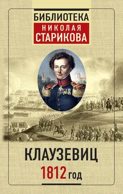 Отечественная война 1812 года и Ярославский край • Ковалева И.Ф., купить по  низкой цене, читать отзывы в  • Эксмо-АСТ • ISBN  978-0-02-930812-7, p6798061