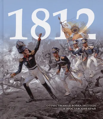 Начало Отечественной войны 1812 года. Переход Наполеона через Неман — Блог  Исторического музея