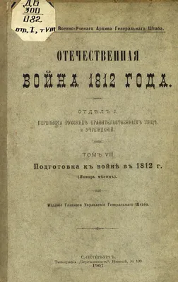 Отечественная война 1812 года. Отдел 1. Переписка русских правительственных  лиц и учреждений | Президентская библиотека имени Б.Н. Ельцина