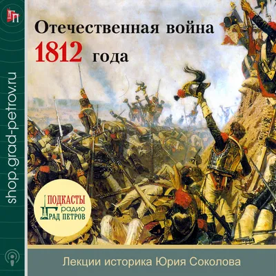 Брагин М.: В грозную пору. 1812 год: купить книгу в Алматы, Казахстане |  Интернет-магазин Marwin