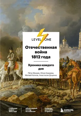 7 января- День Победы в Отечественной войне 1812 года. - Бородино