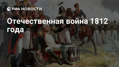 Европа против России. 1812 год (Алексей Шишов) - купить книгу с доставкой в  интернет-магазине «Читай-город». ISBN: 978-5-44-844126-4