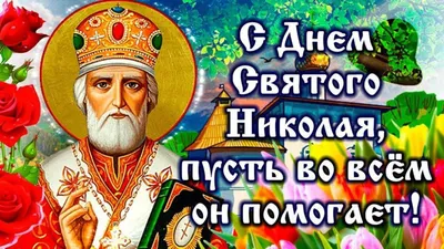 День святого Николая Чудотворца : традиции праздника, что  можно и нельзя делать - Лента новостей Запорожья