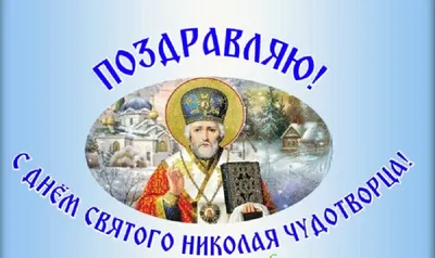 19 декабря -День святого НИКОЛАЯ УГОДНИКА! Кем был святой Николай  Чудотворец? - YouTube