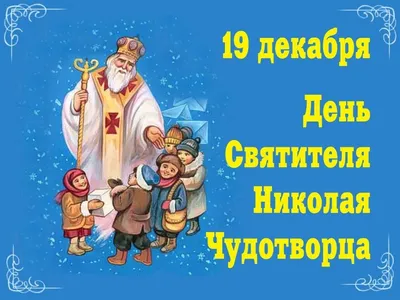 19 ДЕКАБРЯ - ДЕНЬ СВЯТОГО НИКОЛАЯ