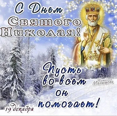 С Днем Николая Чудотворца! Изумительные открытки и божественные слова в  праздник Угодника 19 декабря | Курьер.Среда | Дзен