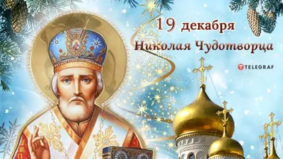 День святого Николая - поздравления, открытки, картинки с праздником 19  декабря - Телеграф