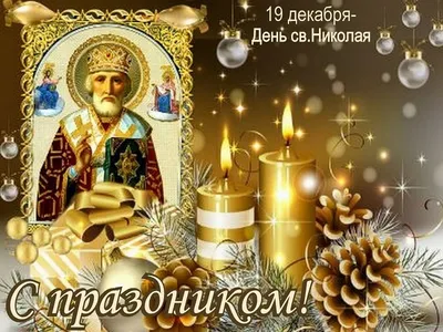 Святитель Николай Чудотворец. День памяти – 19 декабря |  |  Динская - БезФормата