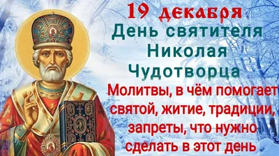 19 декабря Церковь празднует день памяти святителя Николая, архиепископа  Мир Ликийских, чудотворца — Александровская епархия