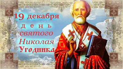 19 декабря – День святителя Николая Чудотворца – Первый Клинцовский  блог-канал