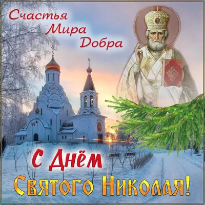 19 декабря – день памяти святителя Николая, архиепископа Мир Ликийских,  чудотворца