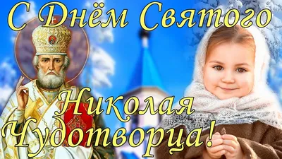 19 декабря — День Святителя Николая Чудотворца