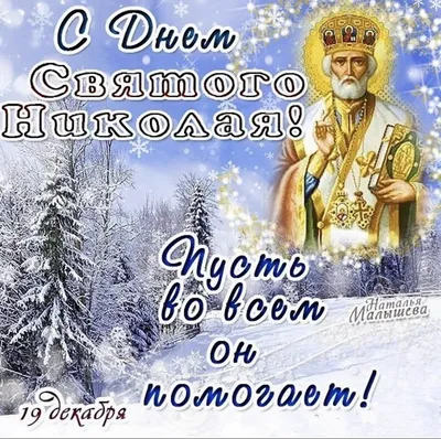 С Днем Святого Николая Чудотворца 19 декабря! Красивое Поздравление на День  Святого Николая!Открытка - YouTube