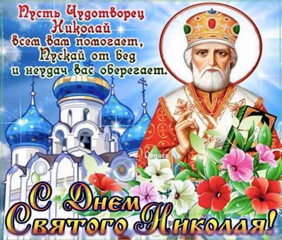 19 декабря – День святителя Николая Чудотворца - Навіны горада Крупкі і  Крупскага раёна | Сайт газеты "Крупскі веснік"