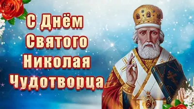 19 декабря - День Святого Николая | Детский сад №3 «Юля»
