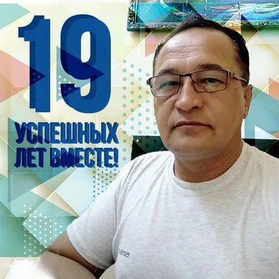 19 успешных лет вместе - Мегаполис-Казахстан