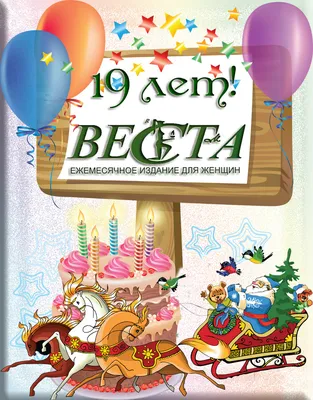 19 лет "ВЕСТЕ" - 19 лет вместе! | Веста для мобильного