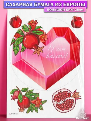 Сахарная картинка на торт годовщину свадьбы 19 Гранатовая PrinTort  120713976 купить за 255 ₽ в интернет-магазине Wildberries