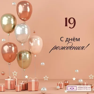 Открытка ср. "С Днем рождения!" 19 лет