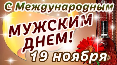 Всемирный день мужчин 19 ноября - Поздравления, стихи и открытки - Апостроф