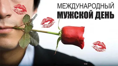 19 ноября день мужчин картинки