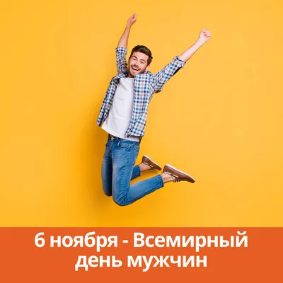 Первая суббота ноября – Всемирный день мужчин | БУЗ УР "Республиканский  врачебно-физкультурный диспансер МЗ УР"