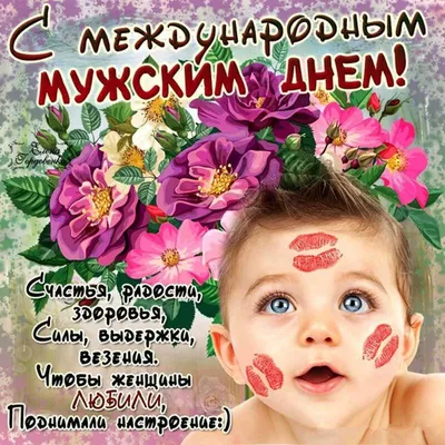 Международный день мужчин: красивые поздравления в стихах и открытках - МЕТА