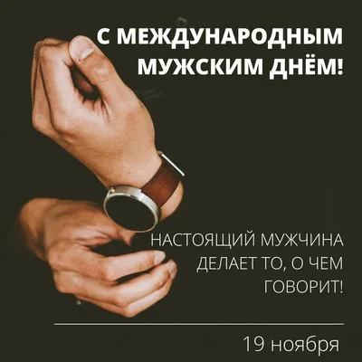 19 ноября - Международный мужской день. Лучший папа - презентация онлайн