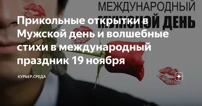 Прикольные открытки в Мужской день и волшебные стихи в международный  праздник 19 ноября | Курьер.Среда | Дзен